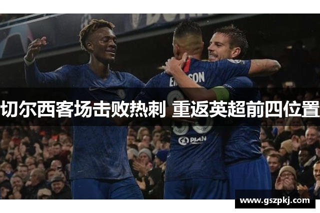 切尔西客场击败热刺 重返英超前四位置