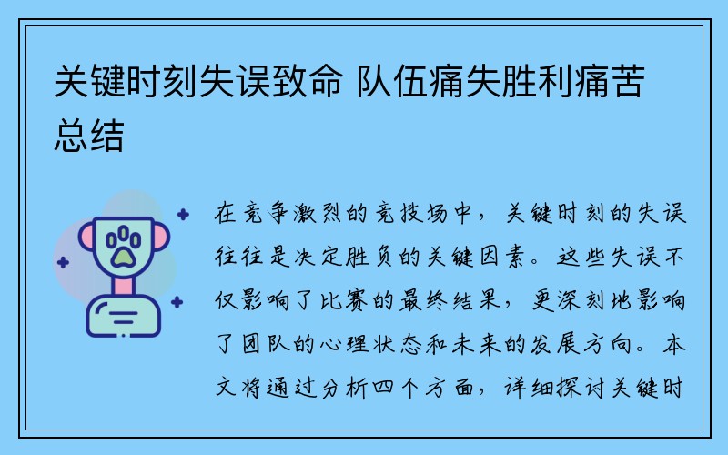 关键时刻失误致命 队伍痛失胜利痛苦总结