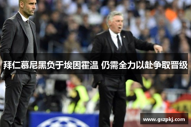 拜仁慕尼黑负于埃因霍温 仍需全力以赴争取晋级