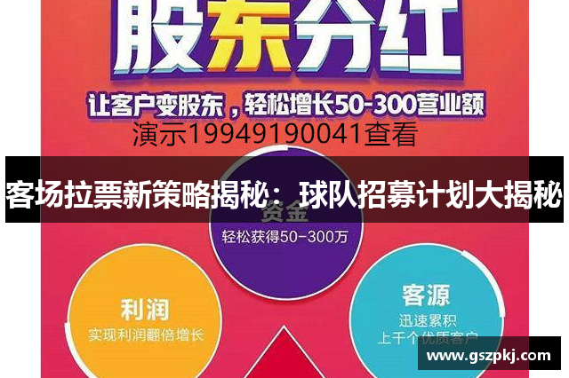客场拉票新策略揭秘：球队招募计划大揭秘