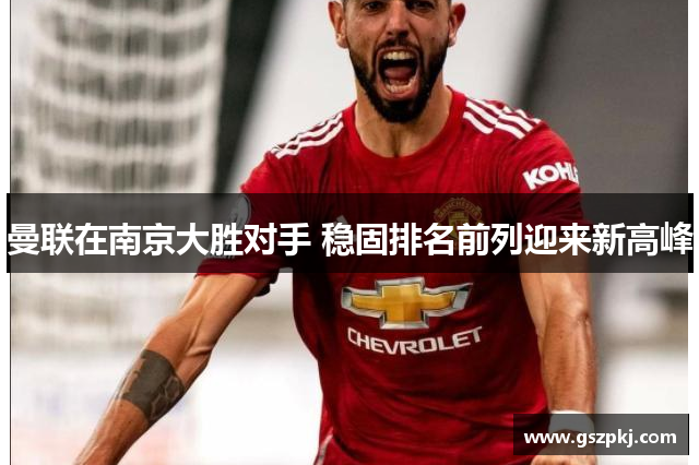 曼联在南京大胜对手 稳固排名前列迎来新高峰