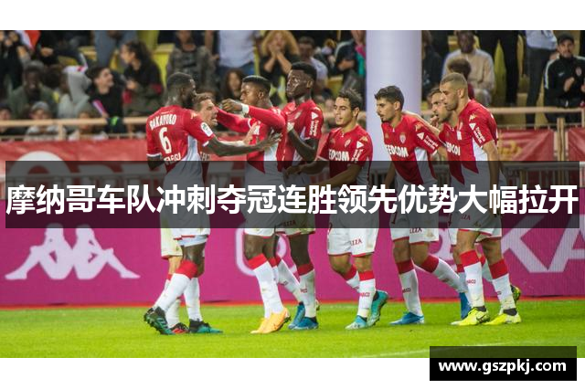 摩纳哥车队冲刺夺冠连胜领先优势大幅拉开