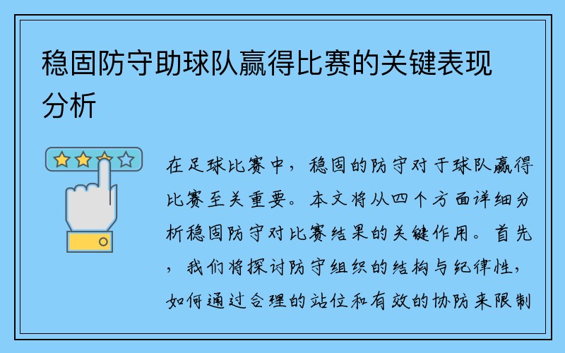 稳固防守助球队赢得比赛的关键表现分析