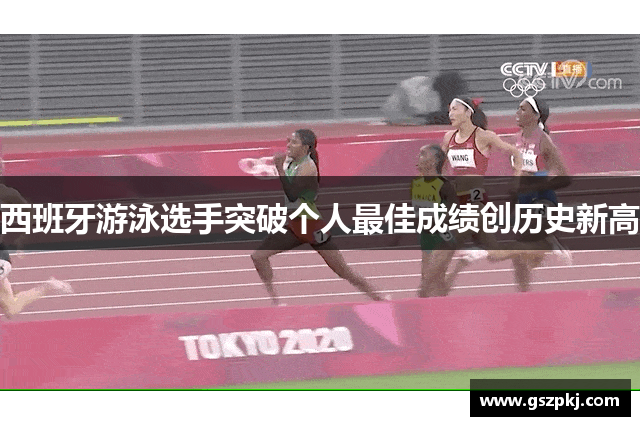 西班牙游泳选手突破个人最佳成绩创历史新高