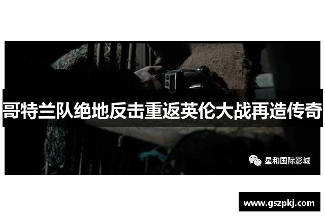 哥特兰队绝地反击重返英伦大战再造传奇