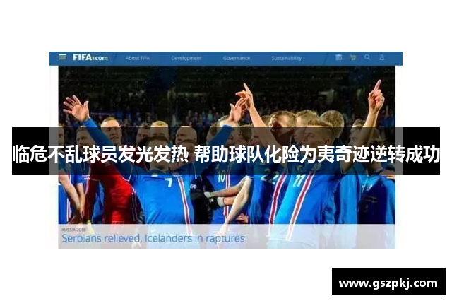 临危不乱球员发光发热 帮助球队化险为夷奇迹逆转成功