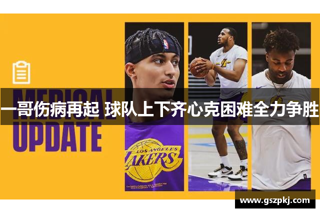 一哥伤病再起 球队上下齐心克困难全力争胜