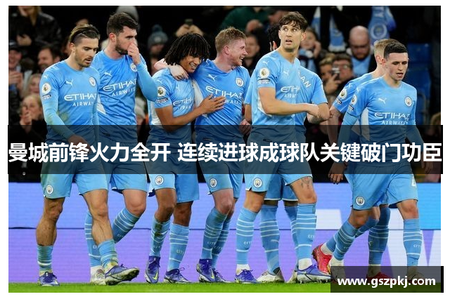 曼城前锋火力全开 连续进球成球队关键破门功臣