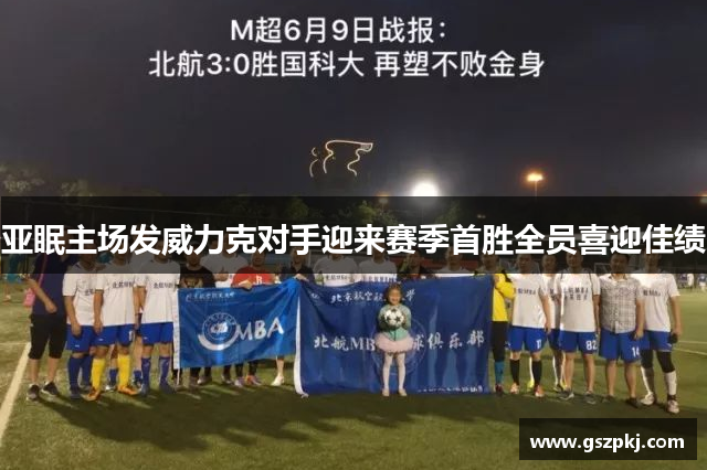 亚眠主场发威力克对手迎来赛季首胜全员喜迎佳绩