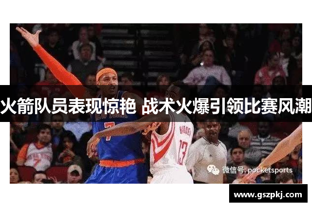 火箭队员表现惊艳 战术火爆引领比赛风潮