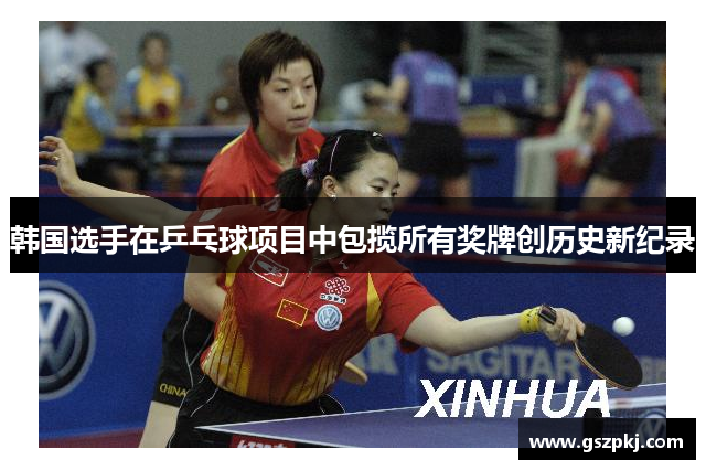 韩国选手在乒乓球项目中包揽所有奖牌创历史新纪录