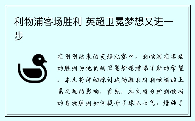 利物浦客场胜利 英超卫冕梦想又进一步
