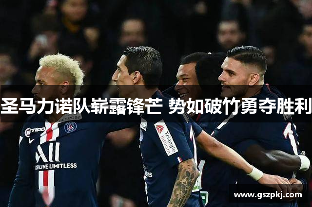圣马力诺队崭露锋芒 势如破竹勇夺胜利