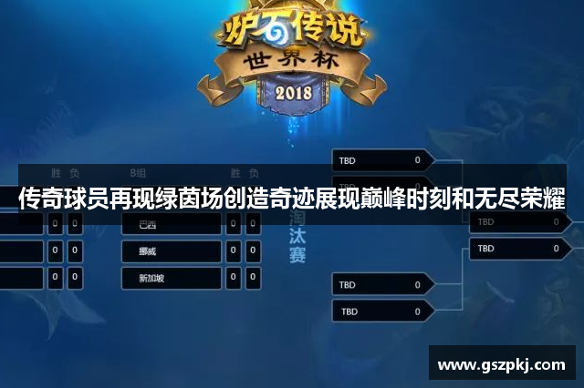 传奇球员再现绿茵场创造奇迹展现巅峰时刻和无尽荣耀
