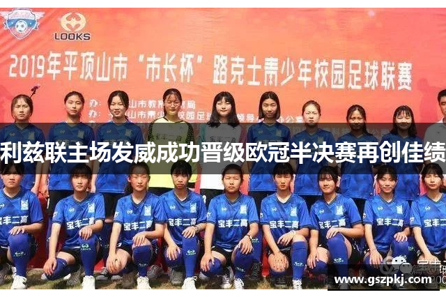 利兹联主场发威成功晋级欧冠半决赛再创佳绩