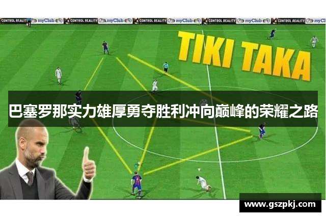 巴塞罗那实力雄厚勇夺胜利冲向巅峰的荣耀之路
