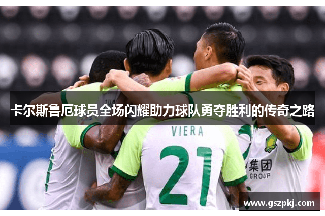 卡尔斯鲁厄球员全场闪耀助力球队勇夺胜利的传奇之路