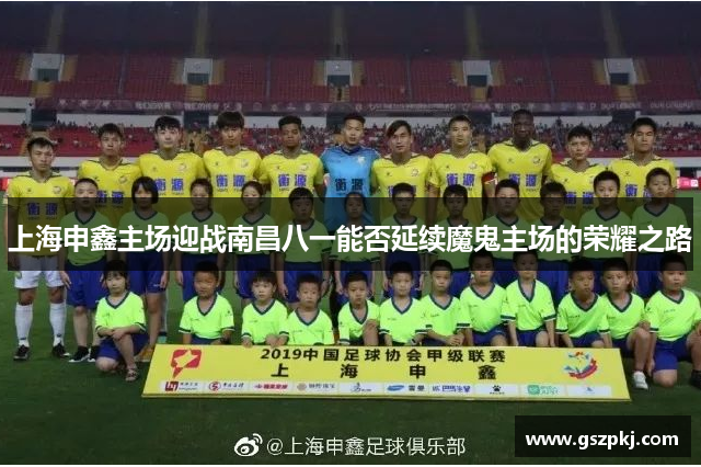 上海申鑫主场迎战南昌八一能否延续魔鬼主场的荣耀之路