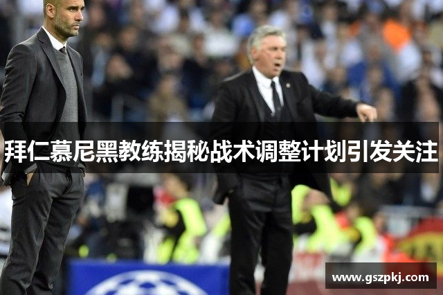 拜仁慕尼黑教练揭秘战术调整计划引发关注
