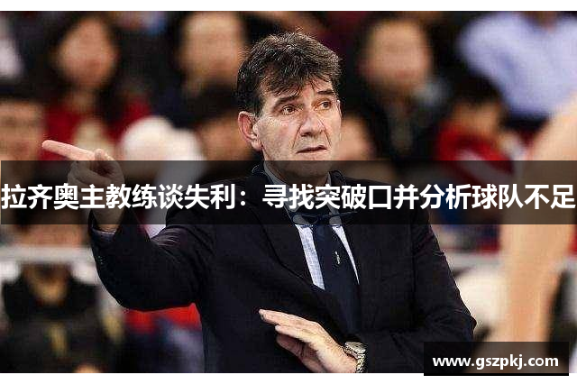 拉齐奥主教练谈失利：寻找突破口并分析球队不足