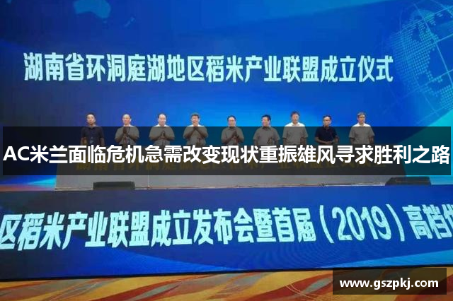 AC米兰面临危机急需改变现状重振雄风寻求胜利之路