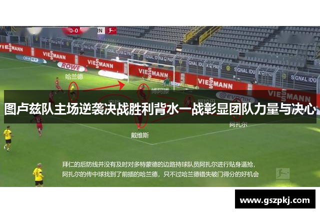 图卢兹队主场逆袭决战胜利背水一战彰显团队力量与决心