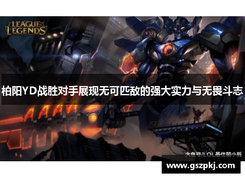 柏阳YD战胜对手展现无可匹敌的强大实力与无畏斗志