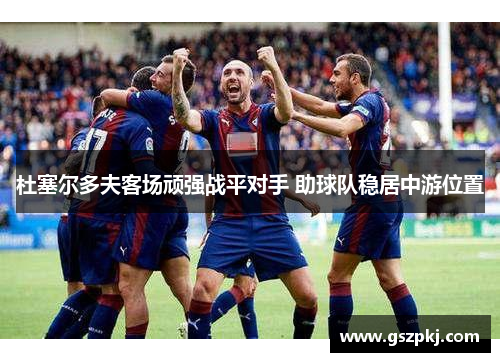 杜塞尔多夫客场顽强战平对手 助球队稳居中游位置