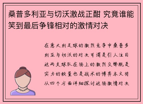 桑普多利亚与切沃激战正酣 究竟谁能笑到最后争锋相对的激情对决