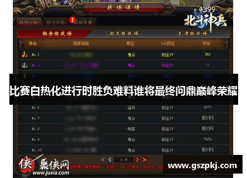 比赛白热化进行时胜负难料谁将最终问鼎巅峰荣耀