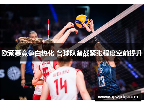欧预赛竞争白热化 各球队备战紧张程度空前提升