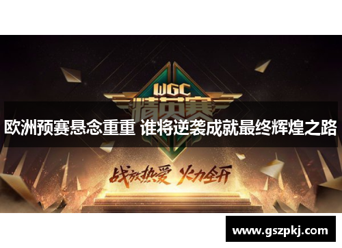 欧洲预赛悬念重重 谁将逆袭成就最终辉煌之路