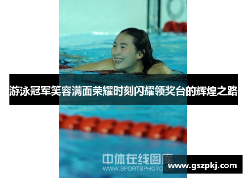 游泳冠军笑容满面荣耀时刻闪耀领奖台的辉煌之路