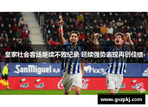 皇家社会客场继续不败纪录 延续强势表现再创佳绩