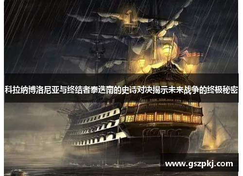 科拉纳博洛尼亚与终结者泰迭南的史诗对决揭示未来战争的终极秘密