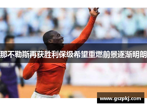 那不勒斯再获胜利保级希望重燃前景逐渐明朗