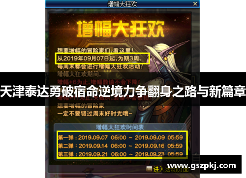 天津泰达勇破宿命逆境力争翻身之路与新篇章