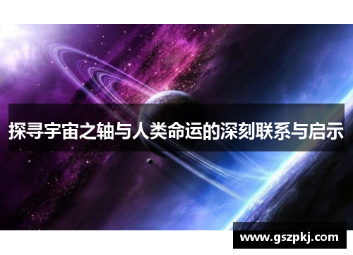 探寻宇宙之轴与人类命运的深刻联系与启示