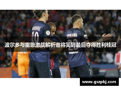 波尔多与雷恩激战解析谁将笑到最后夺得胜利桂冠