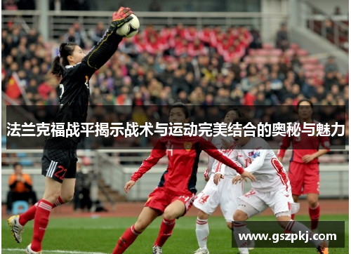 法兰克福战平揭示战术与运动完美结合的奥秘与魅力