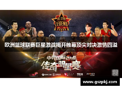 欧洲篮球联赛巨星激战揭开帷幕顶尖对决激情四溢