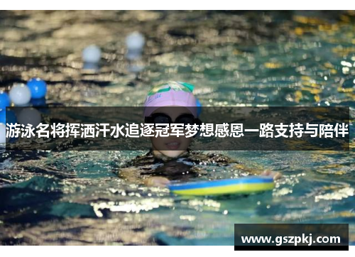 游泳名将挥洒汗水追逐冠军梦想感恩一路支持与陪伴
