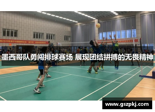 墨西哥队勇闯排球赛场 展现团结拼搏的无畏精神
