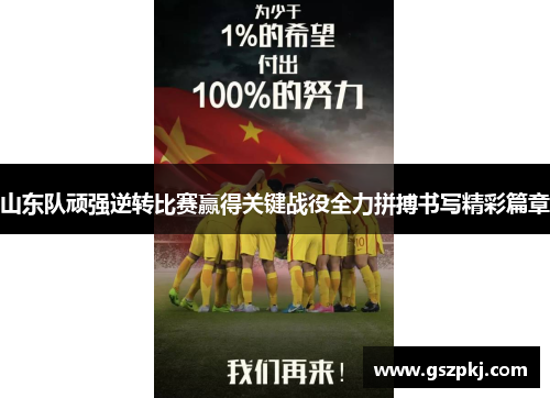 山东队顽强逆转比赛赢得关键战役全力拼搏书写精彩篇章