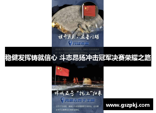 稳健发挥铸就信心 斗志昂扬冲击冠军决赛荣耀之路