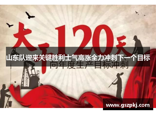 山东队迎来关键胜利士气高涨全力冲刺下一个目标