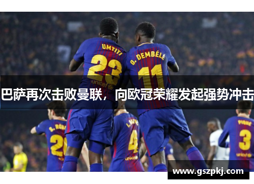 巴萨再次击败曼联，向欧冠荣耀发起强势冲击
