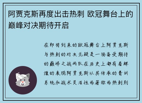 阿贾克斯再度出击热刺 欧冠舞台上的巅峰对决期待开启