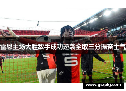 雷恩主场大胜敌手成功逆袭全取三分振奋士气