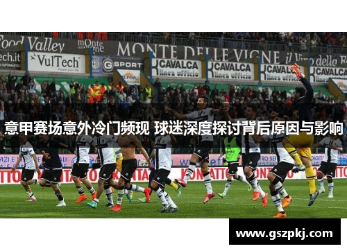 意甲赛场意外冷门频现 球迷深度探讨背后原因与影响